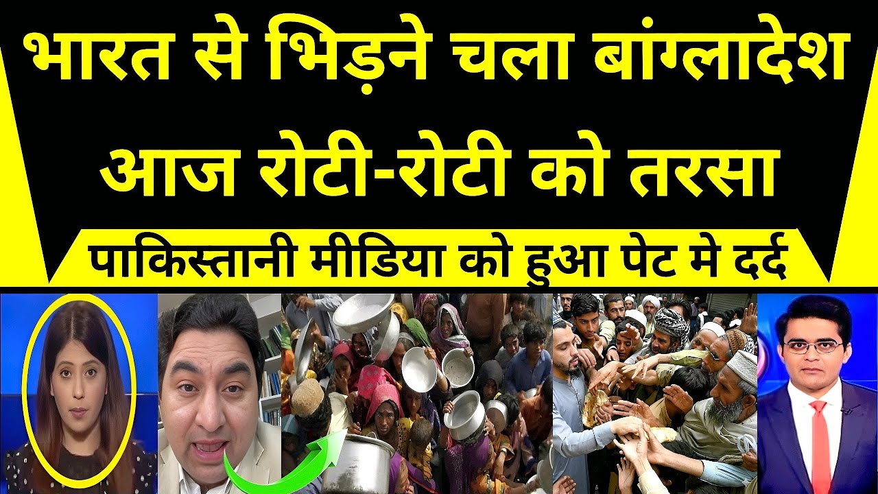 भारत से टकराने निकले बांग्लादेश की हालत आज रोटी के लिए तरसने जैसी, पाकिस्तान की चीख निकली