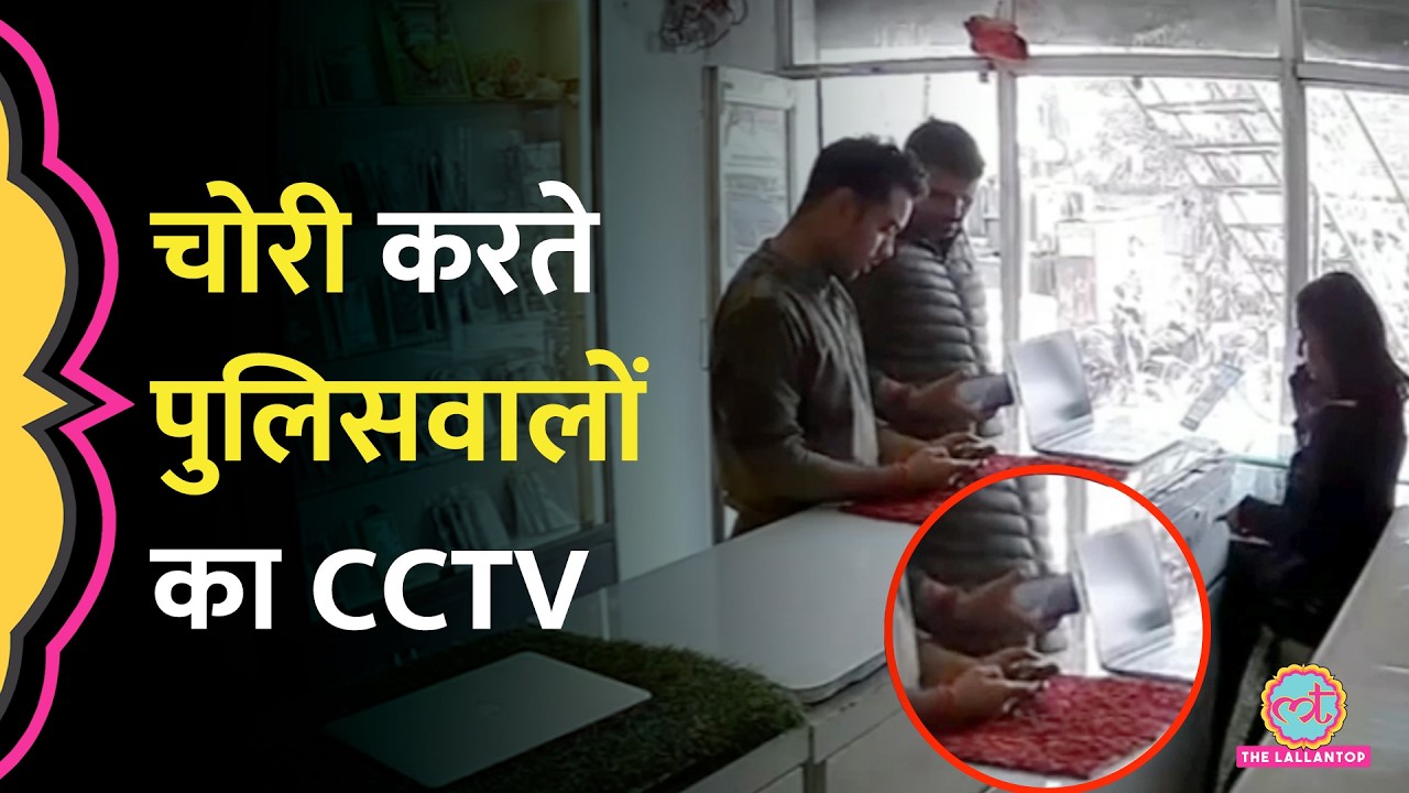 UP के Jaunpur में पुलिसकर्मी फोन खरीदने आए, iPhone चुरा कर चले गए? CCTV वायरल