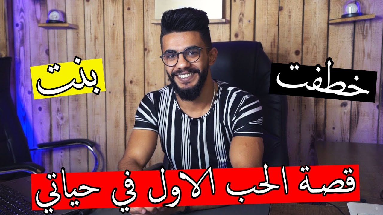قصة حبي الاول ؟؟ اكبر غلط اني خطفت من اهلها !!
