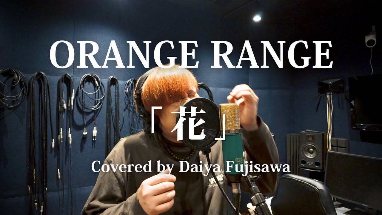 【歌ってみた❤️‍🔥】花 / ORANGE RANGE (Covered by Daiya Fujisawa)