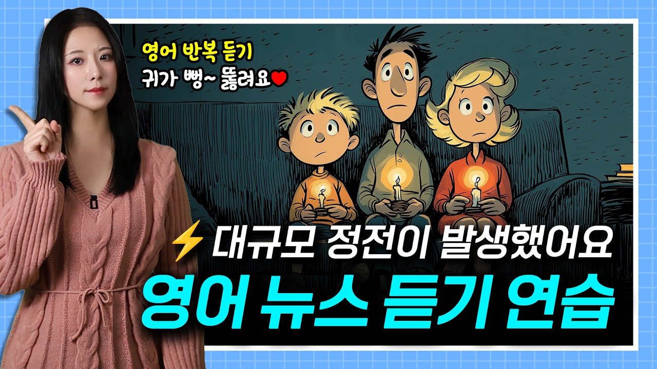 대규모 정전이 발생했어요 🚨⚡️🚫