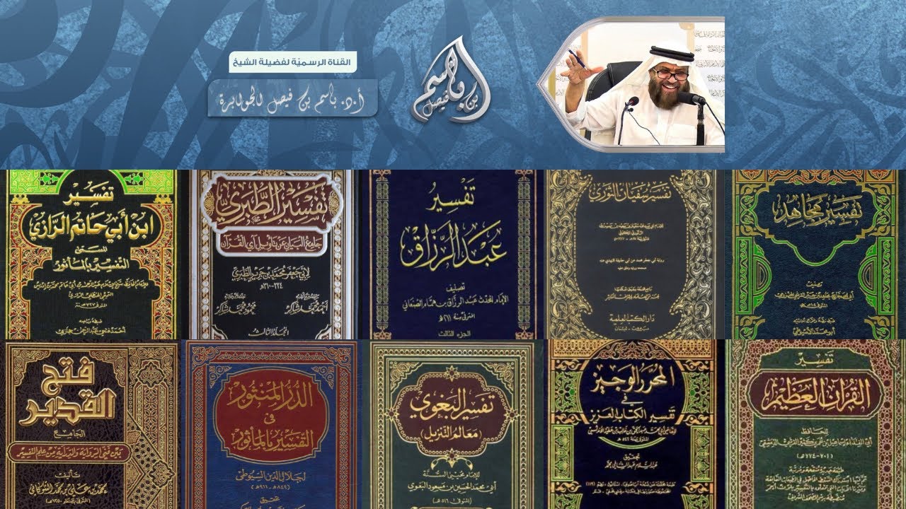 بعض كتب التفسير بالمأثور | أ.د. باسم الجوابرة