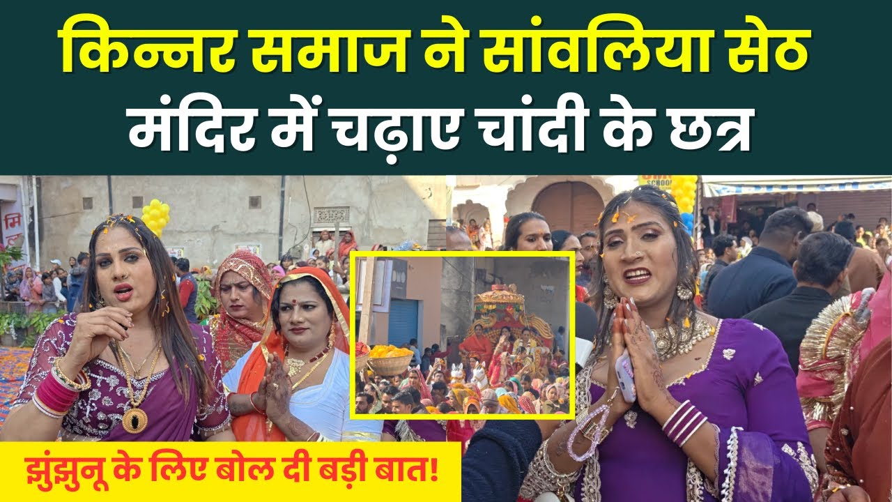 झुंझुनू में खुशियां बांटने आया किन्नर समाज,सांवलिया सेठ मंदिर में चढ़ाया चांदी के छतर~