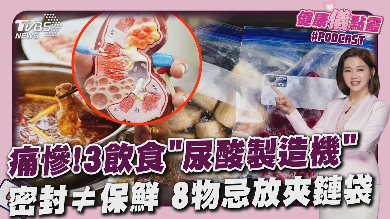 兩碗湯下肚進急診! 3種飲食「尿酸製造機」慘痛代價 密封≠保鮮! 8物忌放夾鏈袋恐壞更快 20260312｜主播#王馨儀 ｜1700健康儀點靈 PODCAST｜TVBS新聞