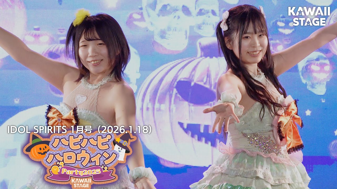 【LIVE映像】「ハピハピ・ハロウィン」KAWAII STAGE（𝗜𝗗𝗢𝗟 𝗦𝗣𝗜𝗥𝗜𝗧 1月号／2026.1.18）