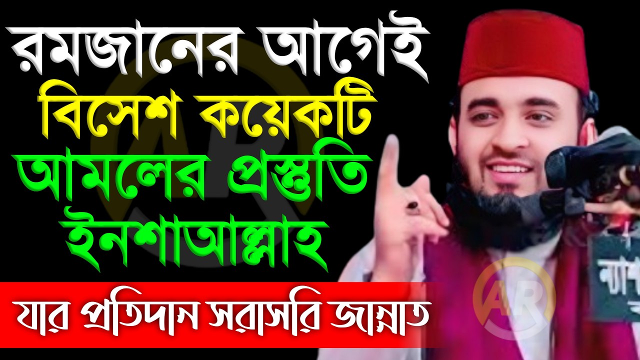 রমজানের আগেই বিসেশ কয়েকটি আমলের প্রস্তুতি ইনশাআল্লাহ যার প্রতিদান সরাসরি জান্নাত । আজহারী16 Feb 2026