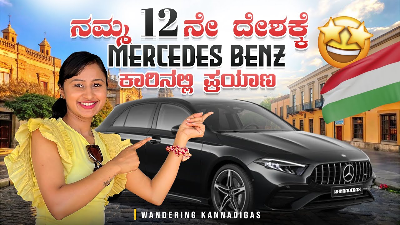 ಯೂರೋಪಿನ ಬಡ ದೇಶಕ್ಕೆ ಪ್ರಯಾಣ | Travelling to our 12th Country #kannadavlogs#travelvlog#europetravel