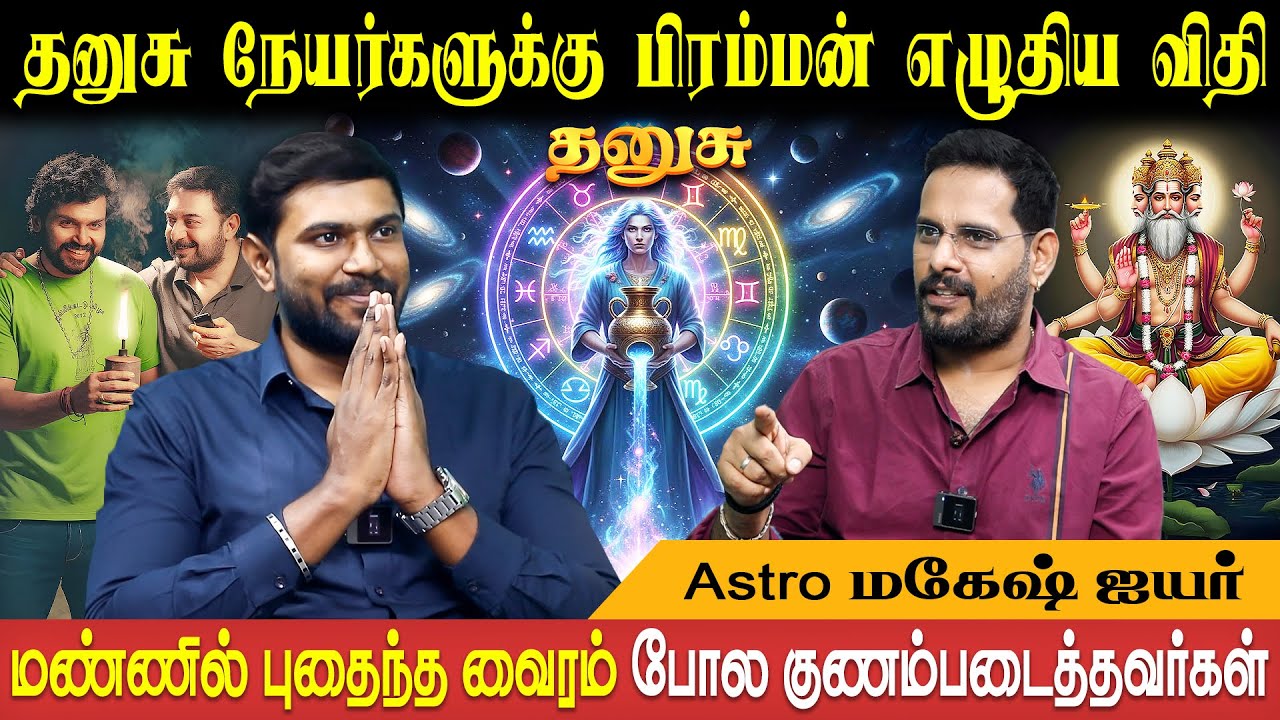தனுசு ராசி குணாதிசயங்கள் | Dhanusu Rasi Characteristics | Astro Mahesh Iyer | Bakthi Plus