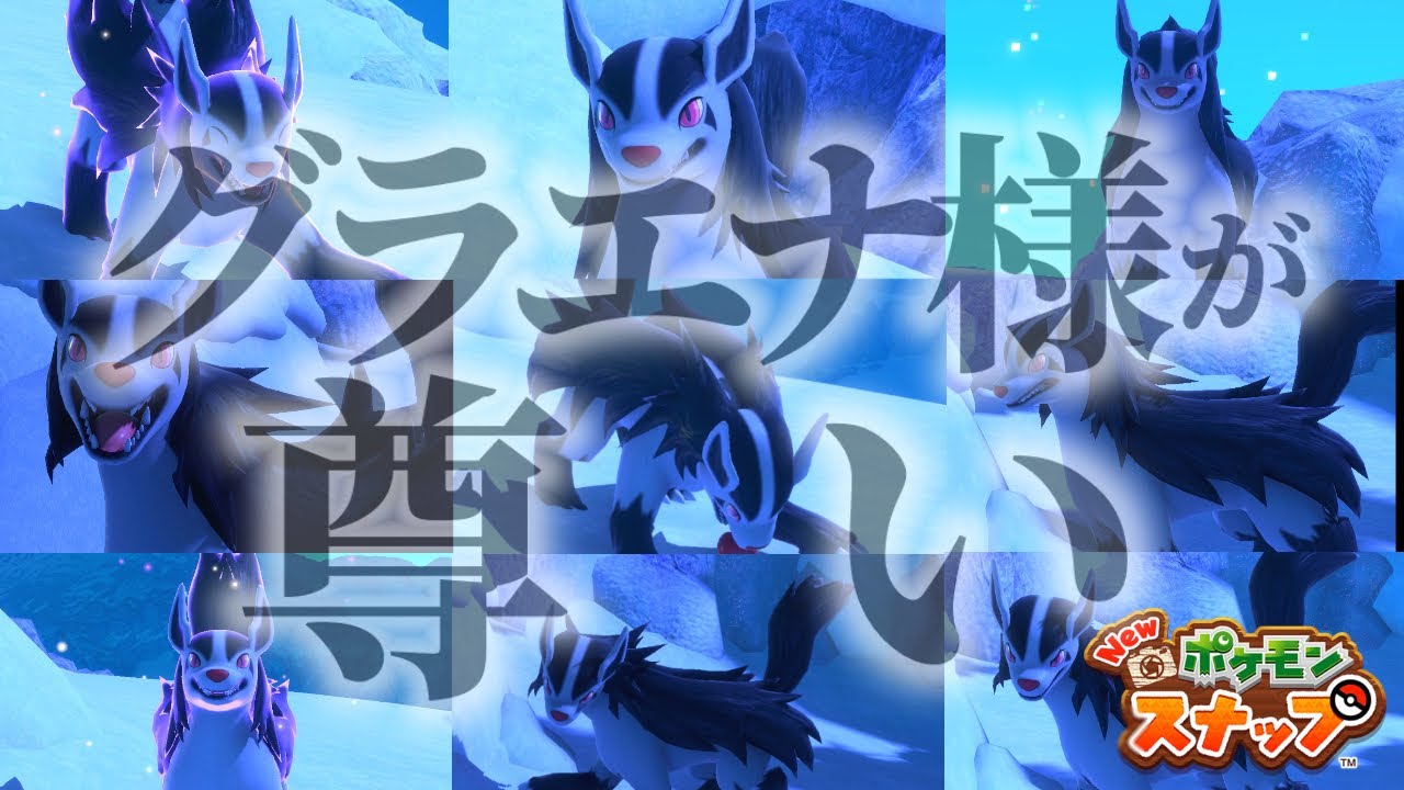 まさかグラエナ様に会えるなんて&hellip;【Newポケモンスナップ】#12