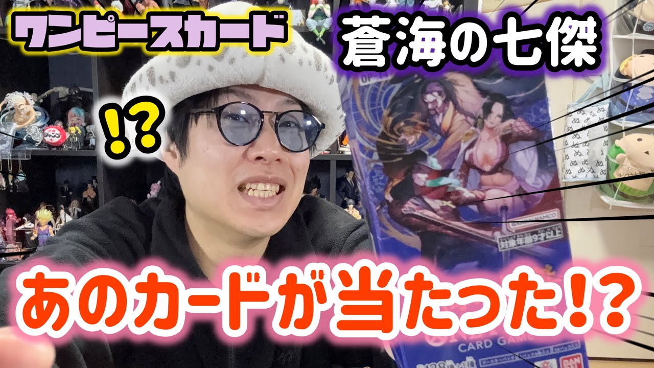 これは当たりでは！？ワンピースカード蒼海七傑を開封していく