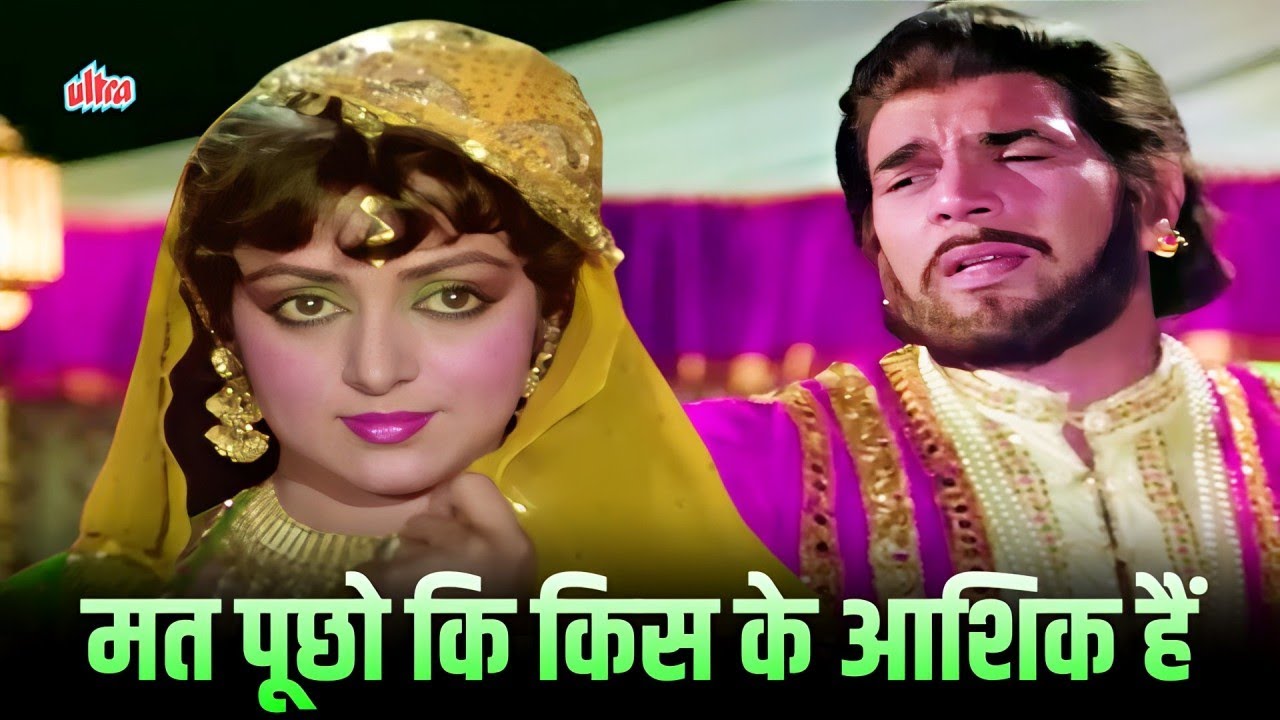 मत पूछ के किस के आशिक 4K Mohammed Rafi, Asha Bhosle | Dharmendra & Hema Malini | Meharbaani (1982)