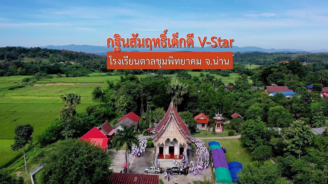 กฐินสัมฤทธิ์ เด็กดี V-Star โรงเรียนตาลชุมพิทยาคม จ.น่าน