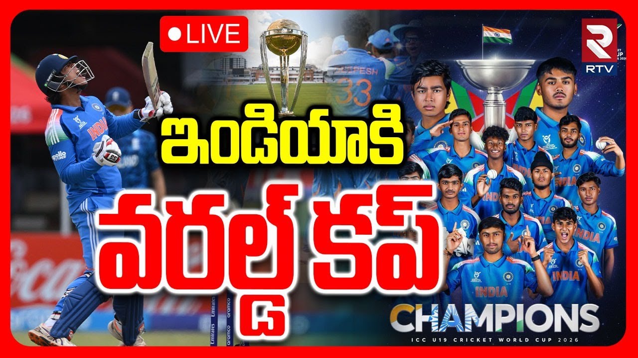 India Win ICC Under 19 World Cup🔴LIVE : ఇండియాకి వరల్డ్ కప్ | IND19 vs ENG19 | RTV