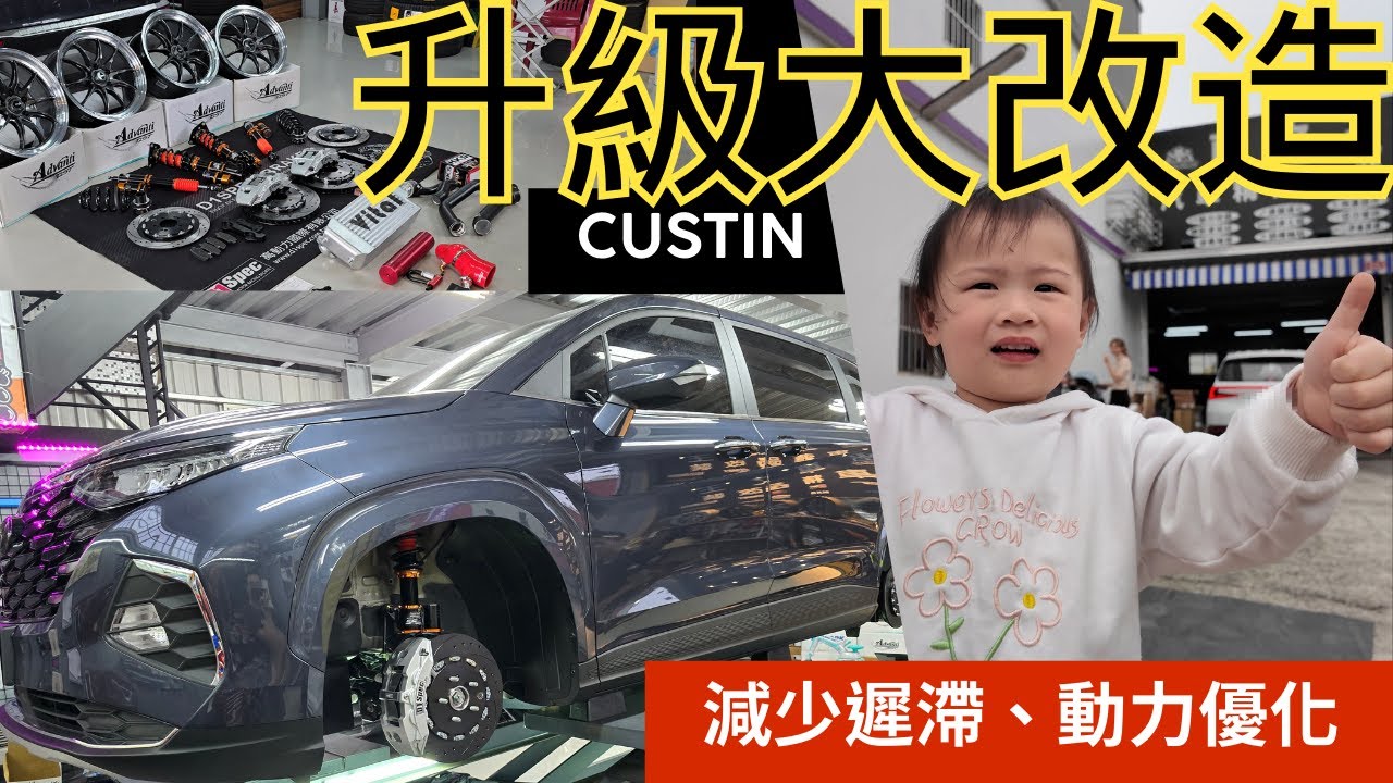 [七好琼琼]Custin升級懸吊避震、剎車制動、引擎優化動力提升及減少渦輪遲滯，現代汽車Hyundai Custin大改造part 1 (feat. 車之王精品改裝)