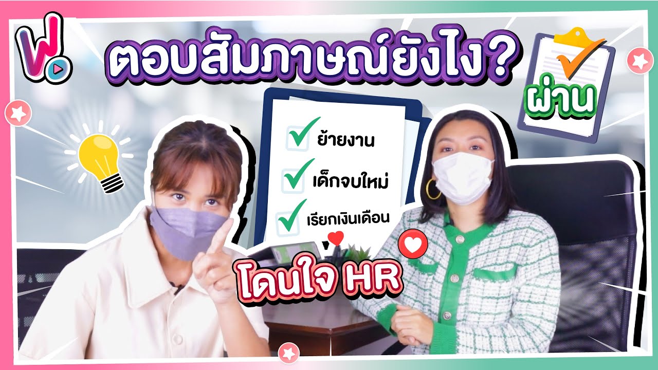 รีวิวพลีชีพ | ตอบสัมภาษณ์ยังไงให้ได้งาน ? กับคําถามสมัครงานยอดฮิต !!