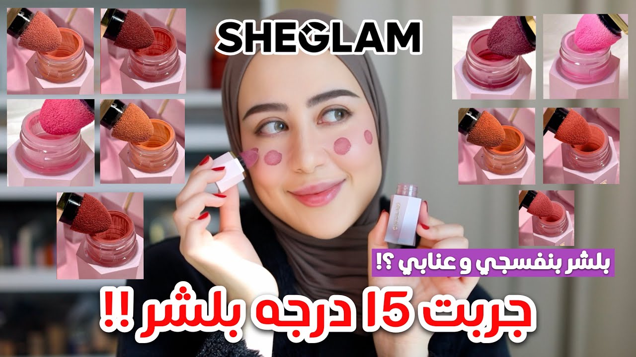 جربت كل درجات بلشرات شي قلام !! 15 درجه 😳 شو اكتر واحد حبيته؟