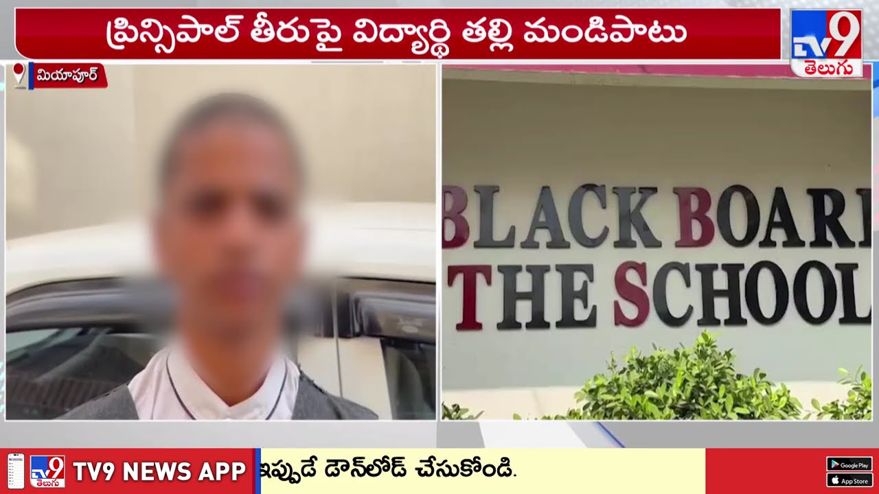 Black Board The School In Miyapur, HYD | విద్యార్థికి బలవంతంగా గుండు కొట్టించిన స్కూల్ ప్రిన్సిపాల్
