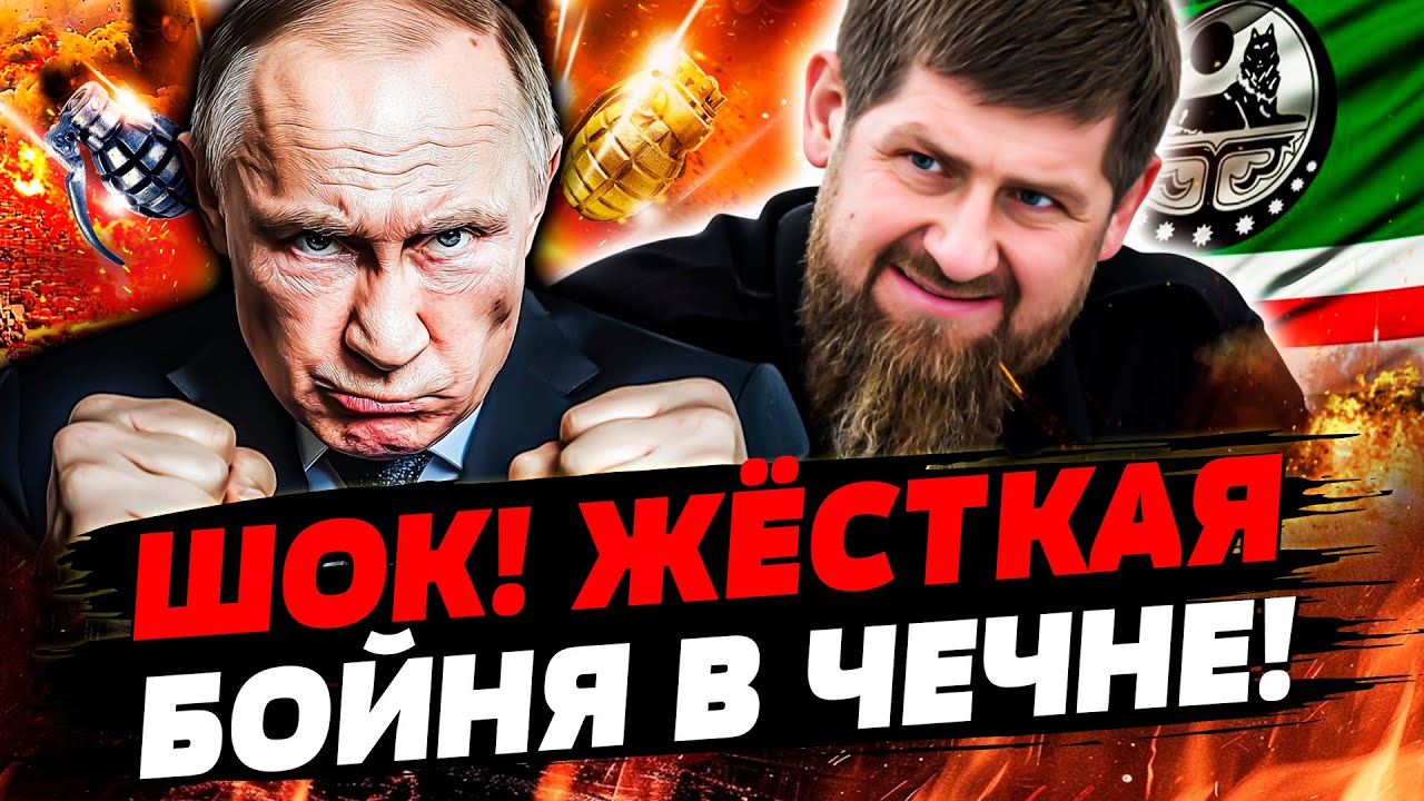 💥ТОЛЬКО ЧТО! ПУТИН ГРОМКО ПОСЛАЛ КАДЫРОВА! ДОН В ИСТЕРИКЕ! ЧЕЧНЯ: КАДЫРОВЦЕВ РАЗОРВАЛИ? — Ломаев