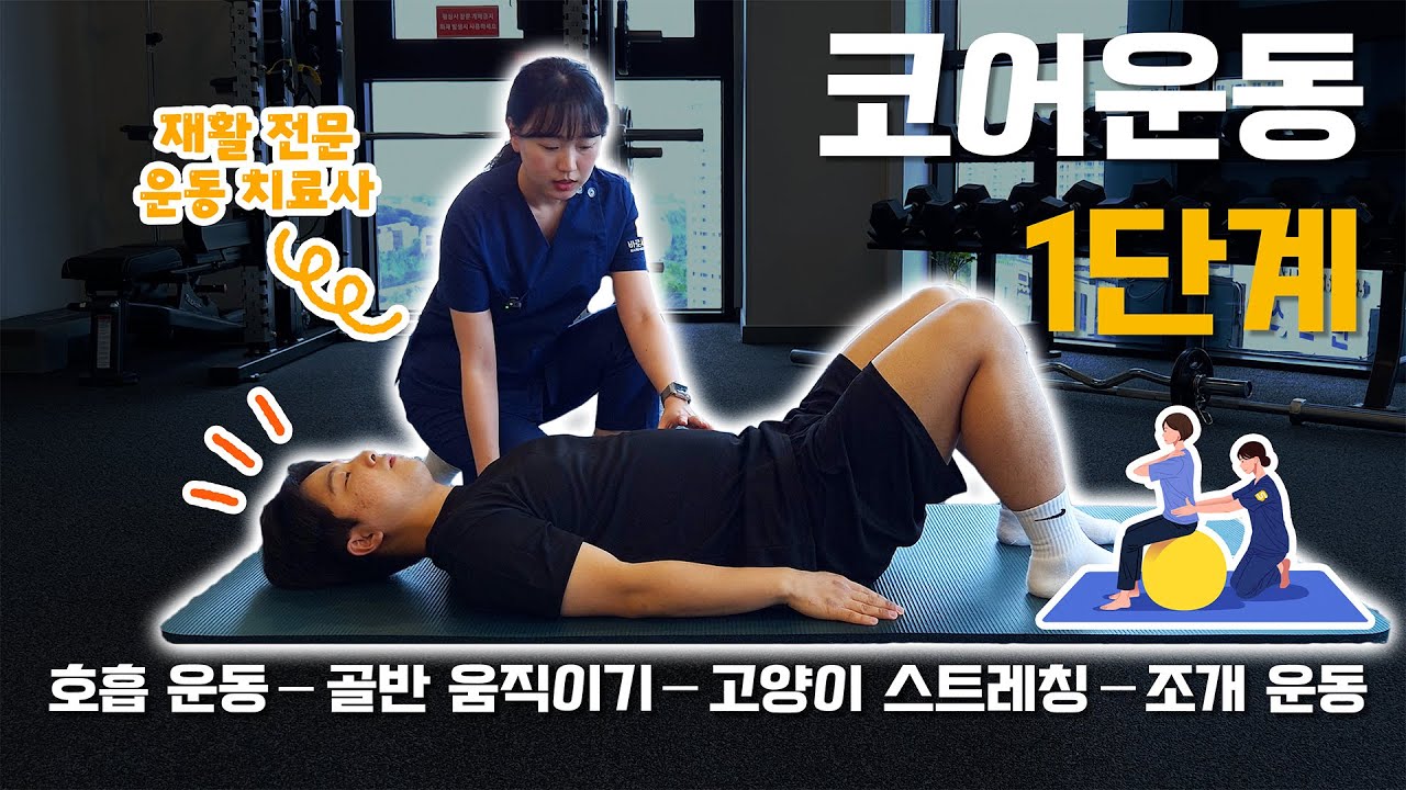 재활 전문 운동 치료사가 알려주는 코어운동 1단계!  🔥바로서는 재활운동🔥