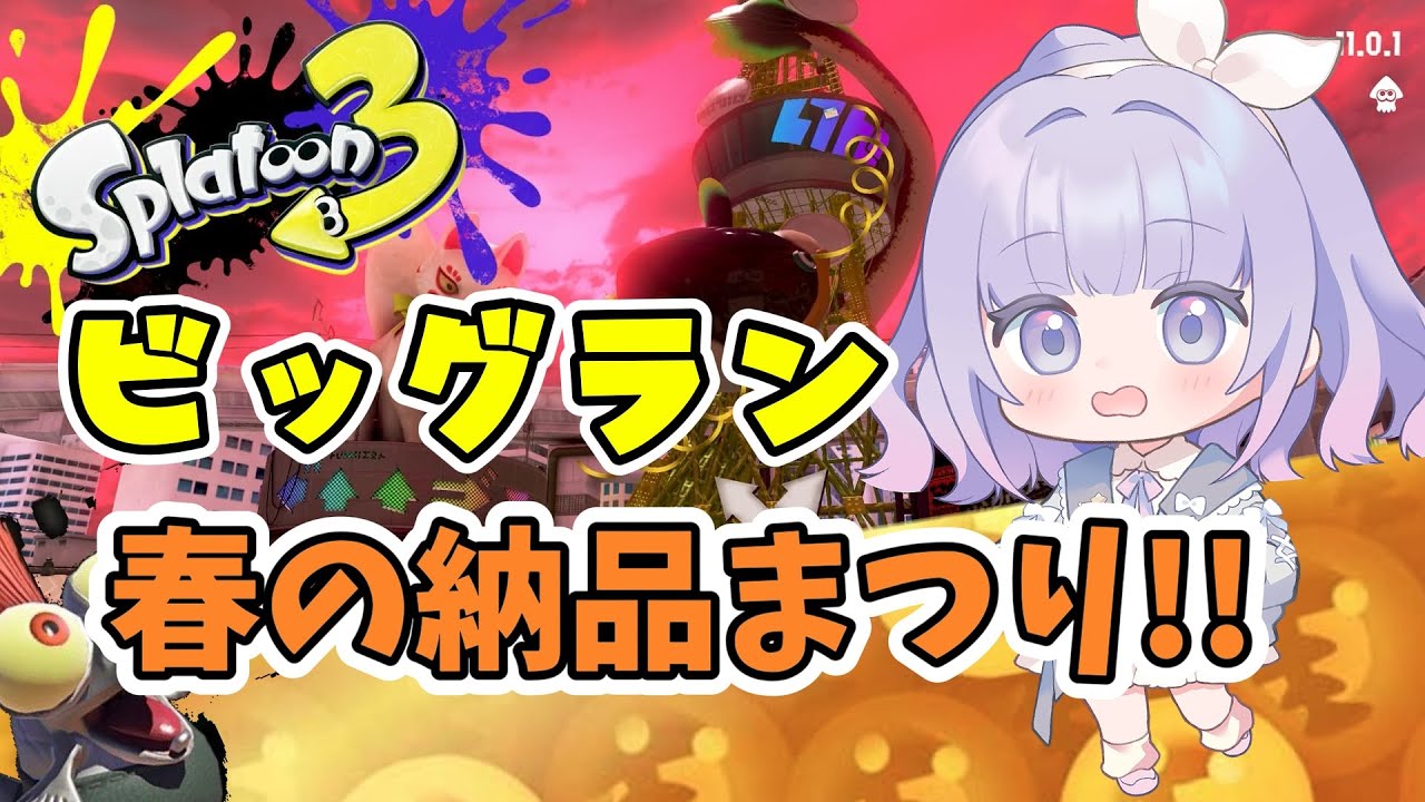 【スプラトゥーン３】参加型サモラン！！納品まつり｜初見さん歓迎！高評価・コメントで応援してね🐣