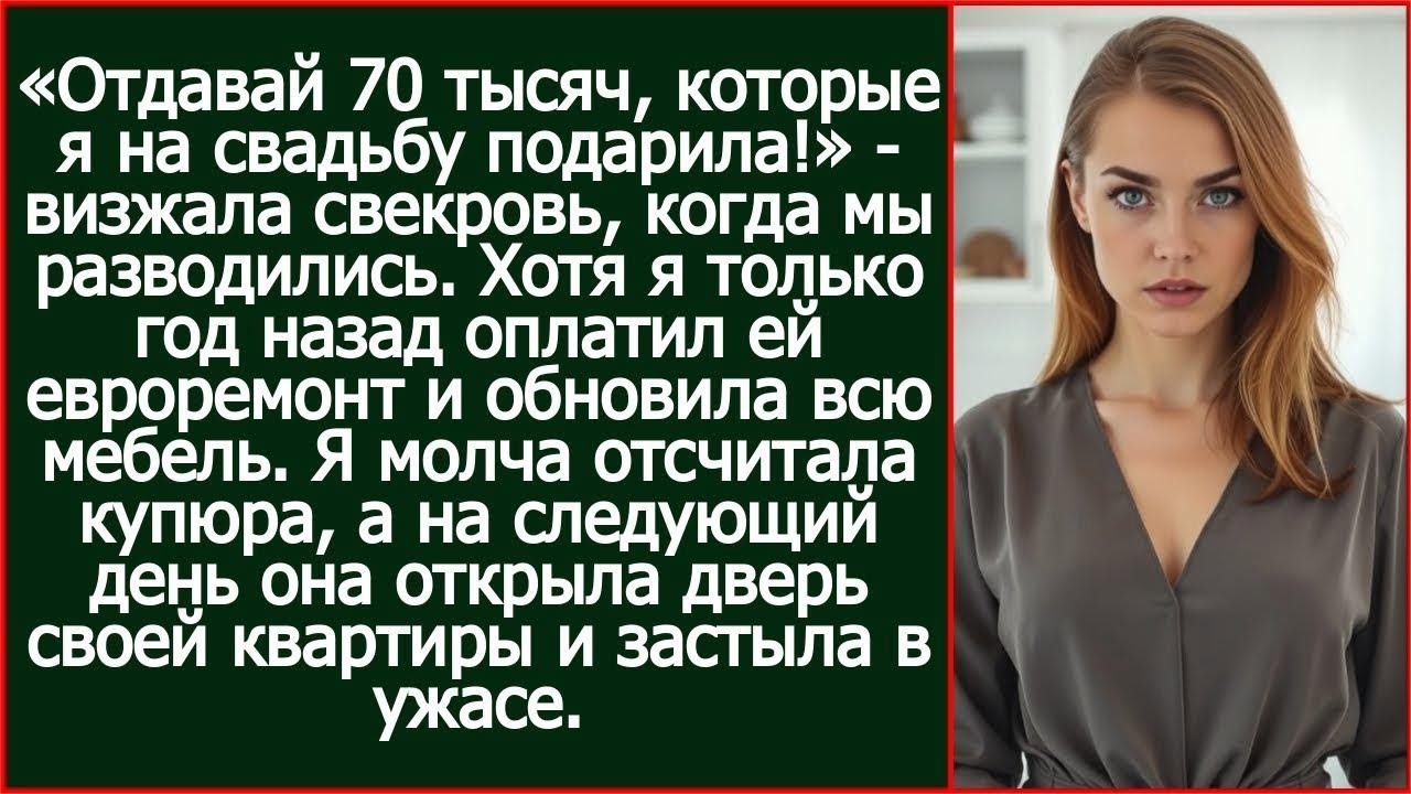 «Отдавай 70 тысяч, которые я на свадьбу подарила!» Заявила свекровь, когда мы разводились