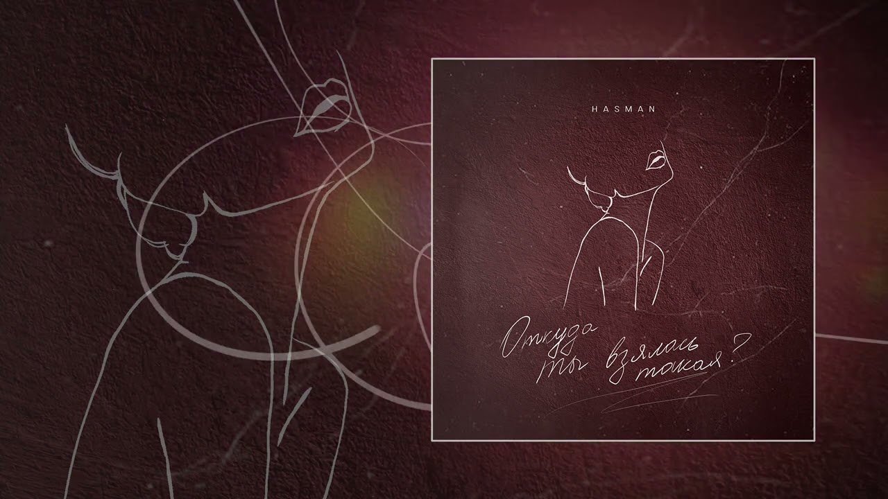 Hasman - Откуда ты взялась такая? (Официальная премьера трека)