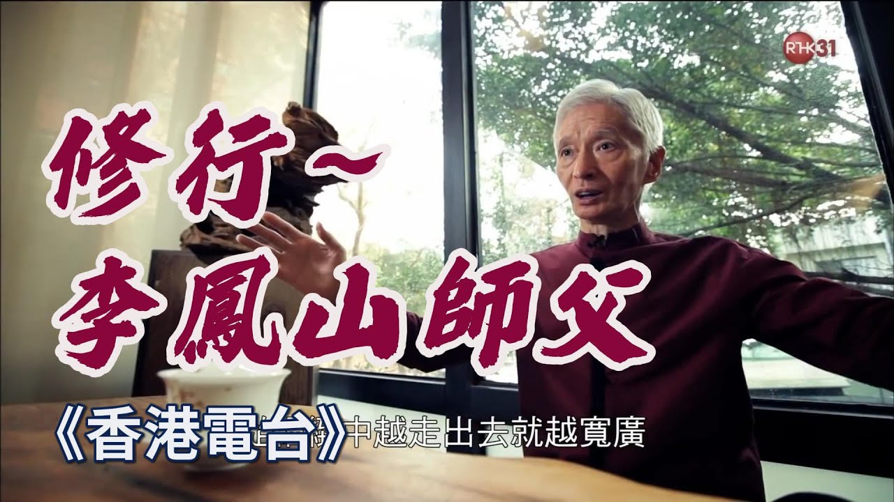 【修行】香港電台專訪李鳳山師父