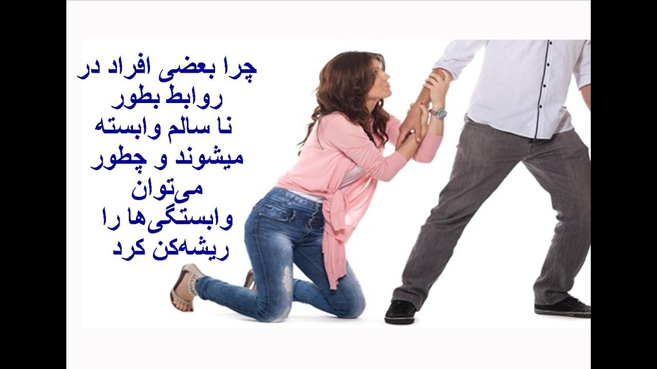 چرا به جنس مخالف وابسته میشوم؟ ریشه وابستگی ها. با یاسمن گلچین