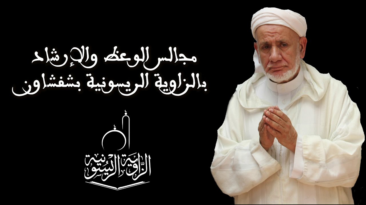 من قال لا إله إلا الله ومات عليها دخل الجنة 2 - الشيخ علي الريسوني