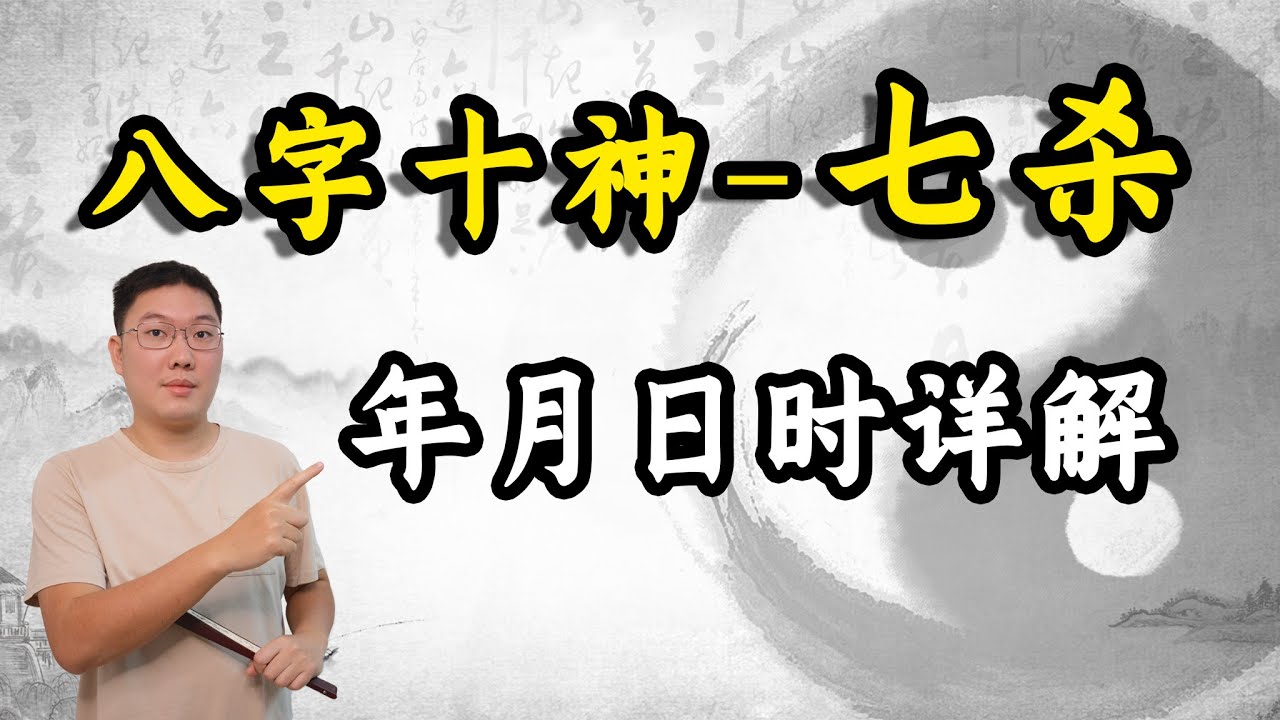 八字十神-七杀，年月日时详解