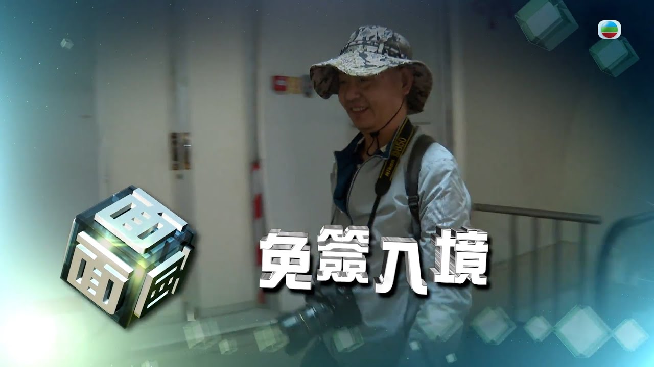 TVB時事多面睇｜免簽入境｜2024年12月03日｜無綫新聞 ｜TVB News