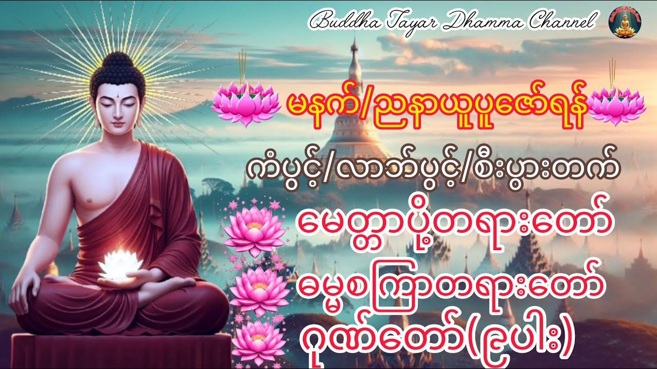 🌞🌓🌓မနက်/ညနာယူပူဇော်ရန်-ကံပွင့်၊လာဘ်ပွင့်၊စီးပွားတက်#မေတ္တာသုတ်#ဓမ္မစကြာတရားတော်#ဂုတ်တော်၉ပါး#တရား