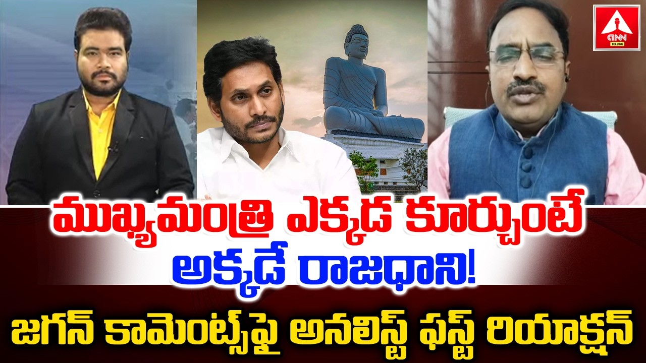 ముఖ్యమంత్రి ఎక్కడ కూర్చుంటే అక్కడే రాజధాని..! | Analyst Krishnanjaneyulu About CM Chandrababu
