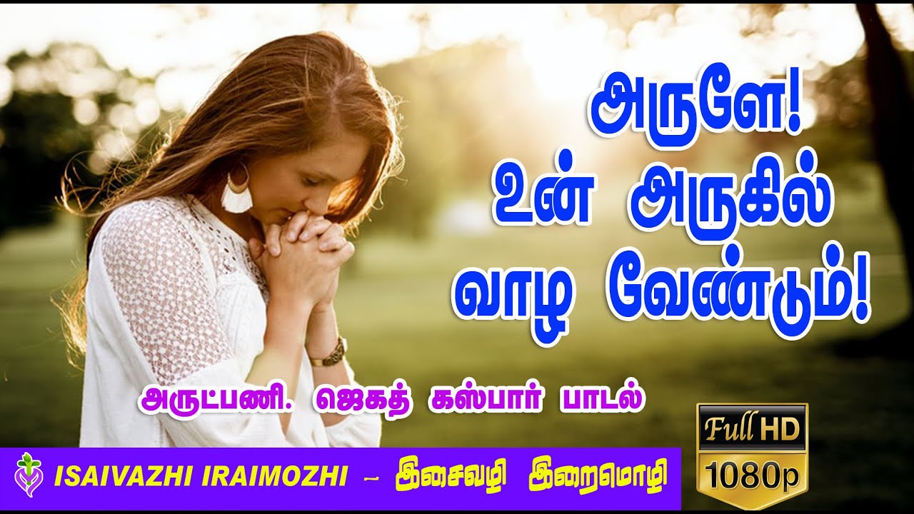 Arule un aruginil | Fr.Jegath Kaspar Song | Tamil Christian Hits | Meditation Song | MLS John