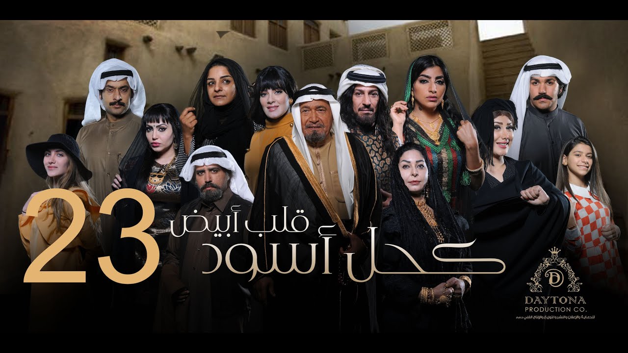 مسلسل كحل أسود قلب أبيض | عبدالمحسن النمر - هبة الدري - بثينة الرئيسي | الثالثة والعشرون ٢٣