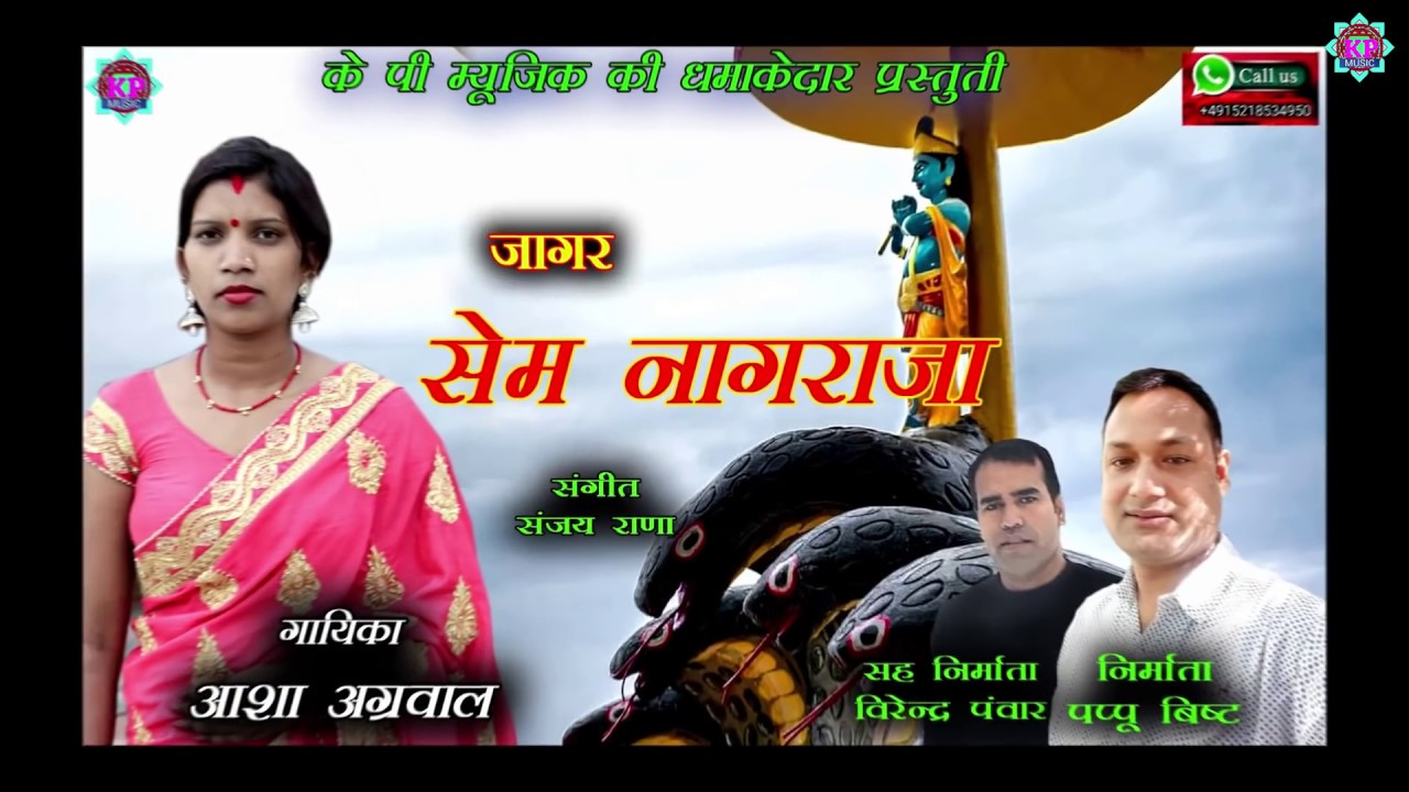 NAAGRAAJA JAGAR | NEW GARHWALI JAGAR  | ASHA AGARWAL