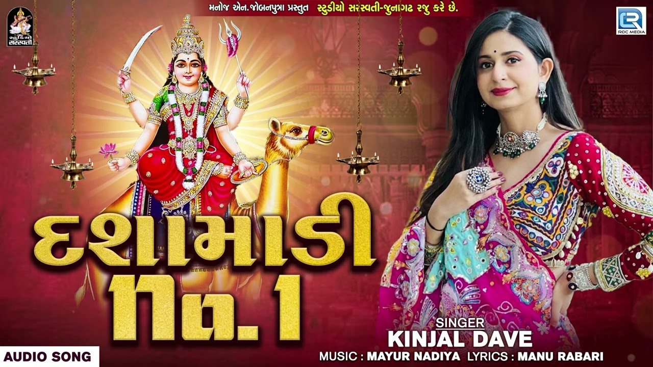 Kinjal Dave | Dashamadi No.1 | Non Stop | Dashama Na Garba | Dashama Song | Dashama Na Geet