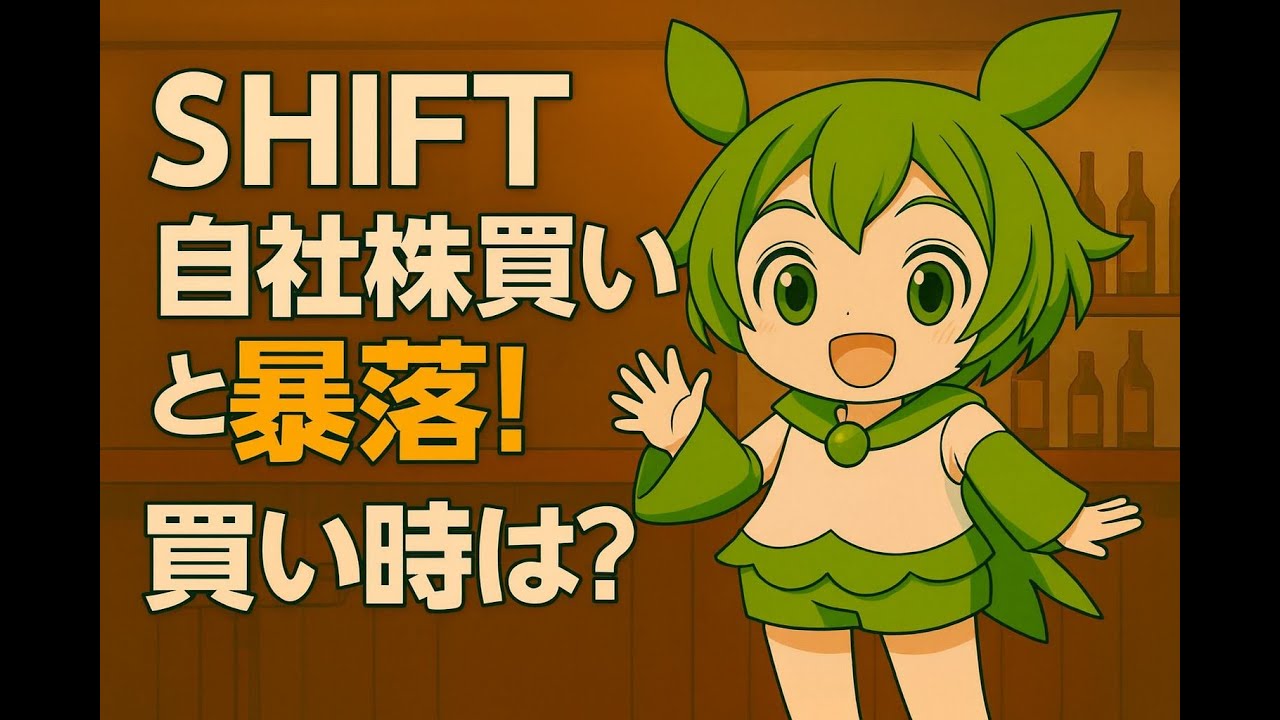 【SHIFT 3697】戦略的投資で見栄え悪化&rarr;株価急落！でも2Qは匂わせ満載なのだ！