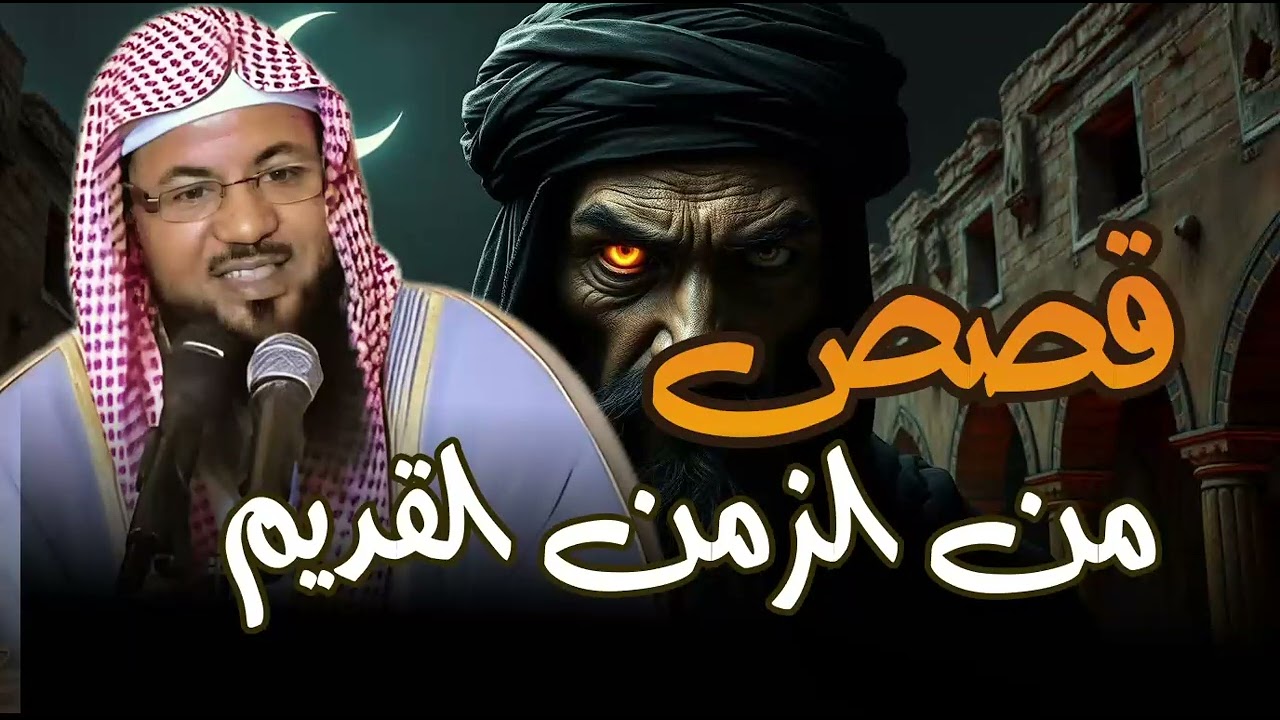 أجمل القصص العجيبة الأغرب من الخيال   سوف تتمنى انها لم تنتهي   الشيخ محمد الشنقيطي   قصص قبل النوم