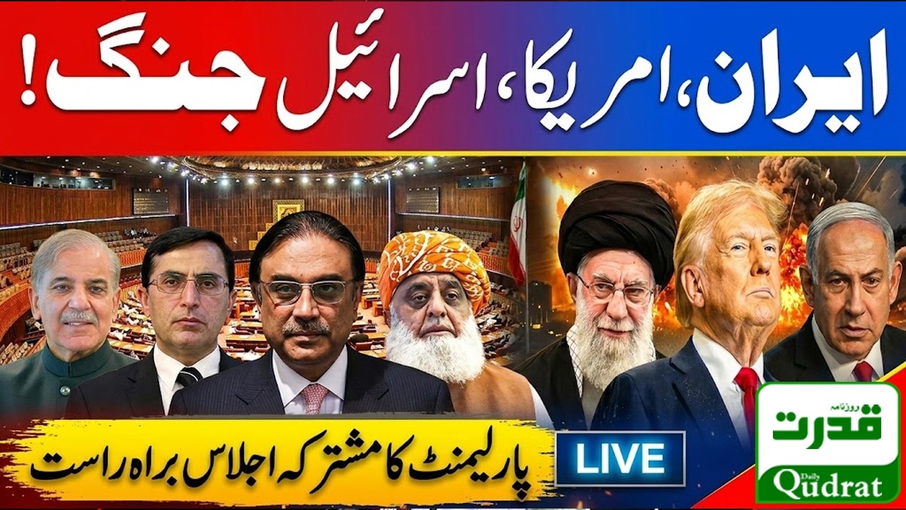 LIVE 🔴 President Asif Ali Zardari Address to Parliament on Operation Ghazab-ul-Haq & Iran Crisis
