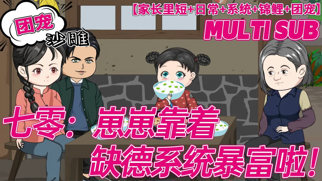 💕更新【搞笑动画】《七零：崽崽靠着缺德系统暴富啦！》我叫林铁锤，大名林娇娇。五岁那年一个叫“西统”的回收站出现在我脑海里。可它回收的第一个物品居然是我奶刘翠花的裤衩......#沙雕 #bdhm