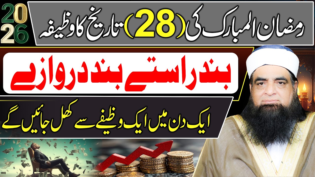 28 Ramzan Ka Wazifa | Band Raste Aur Band Darwaze Khul Jayenge | Powerful Ramzan Amal