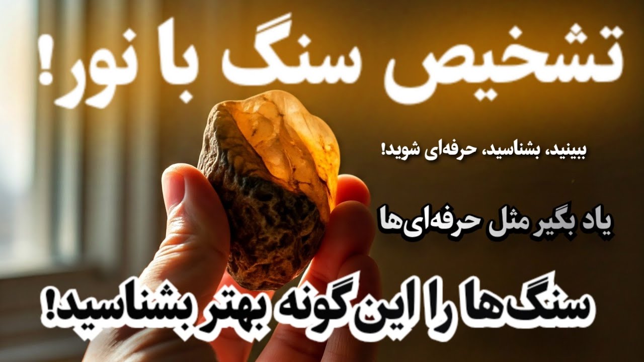 آموزش تشخیص سنگ‌ها با نور: چگونه سنگ‌ها را با نور بهتر بشناسیم؟ راهنمای کامل برای تازه‌کارها