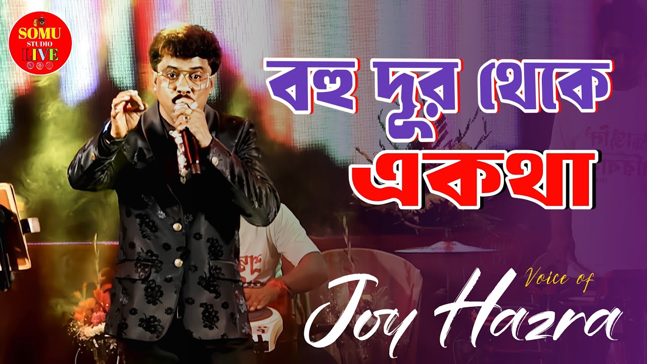 Bohu Dur Theke E kotha