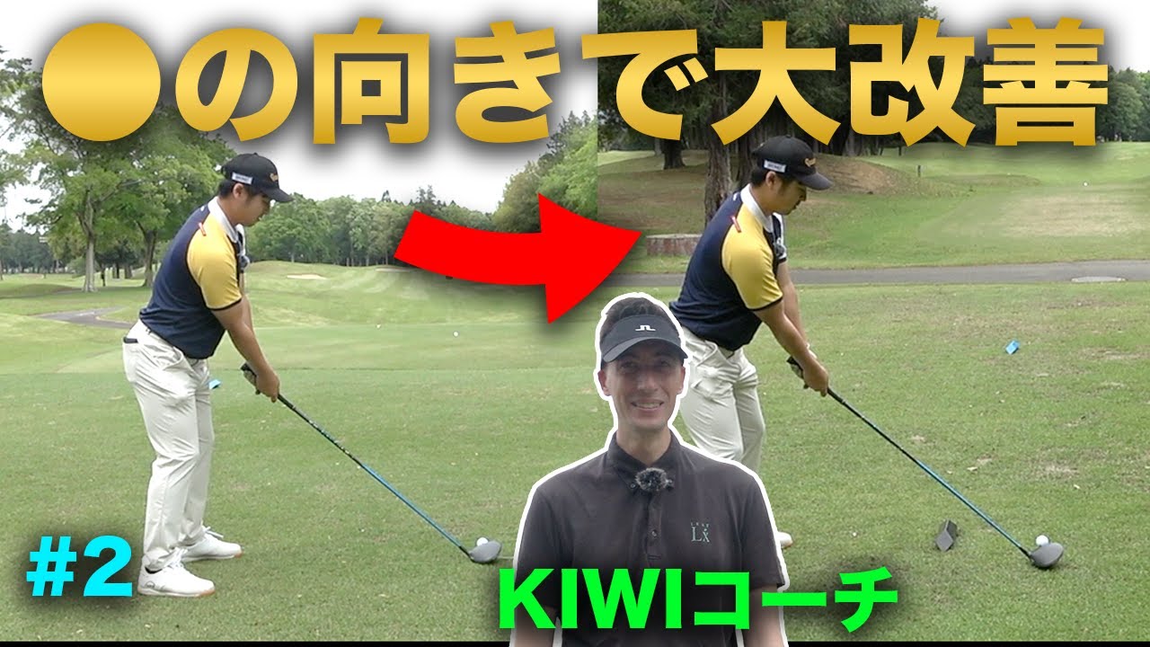 アドレスで○の向きを変えただけでもう曲がりません。　Part2 4-6h PGAツアー最新理論レッスン　外国人コーチの10万円ラウンドレッスン！【Kiwiコーチ】