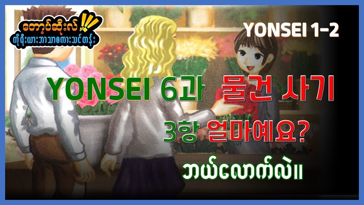 Korean Level 1-2 Lesson 03 (Part 1)문법 :아/어/여 주다