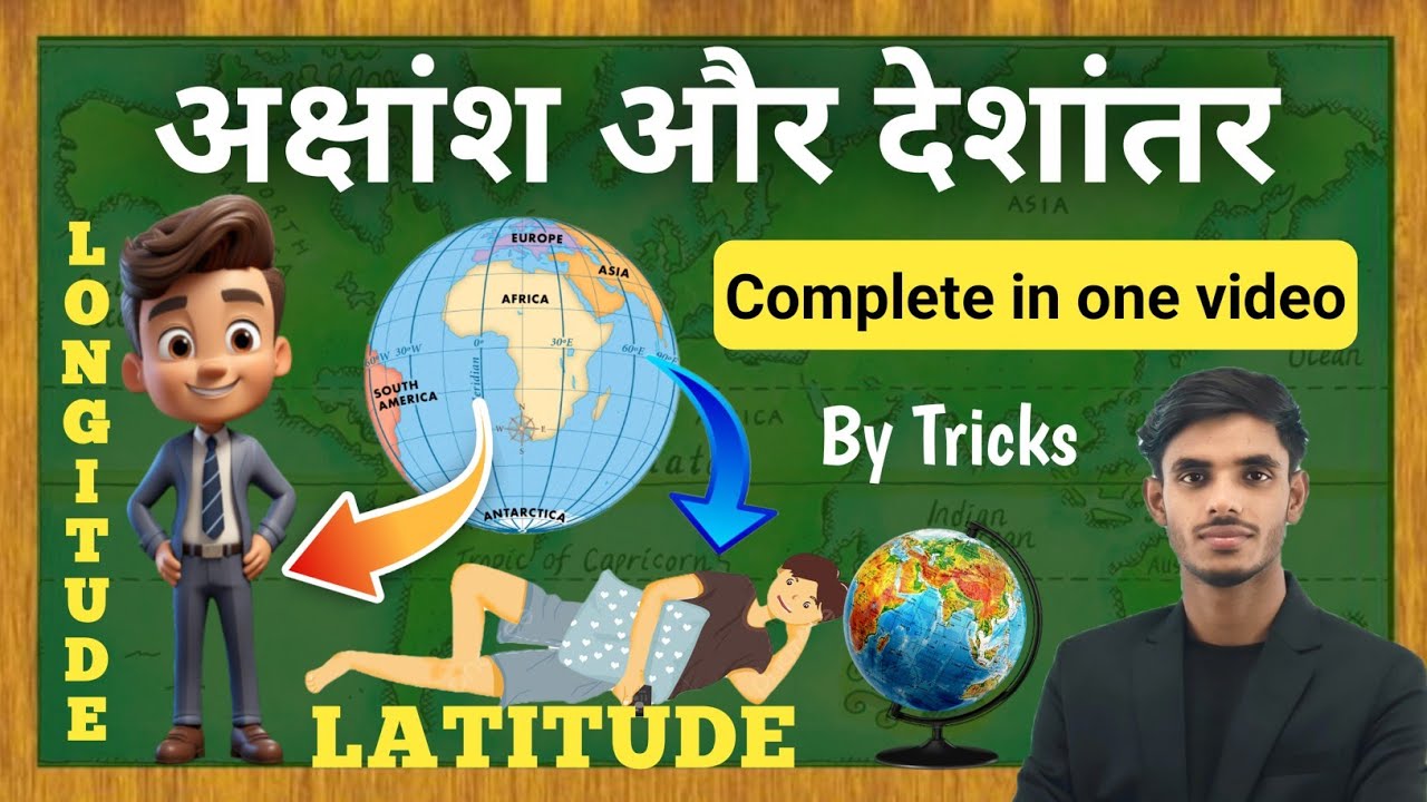 world Geography | अक्षांश और देशांतर | lattitude and longitude lines | विश्व भूगोल | globe | ग्लोब 