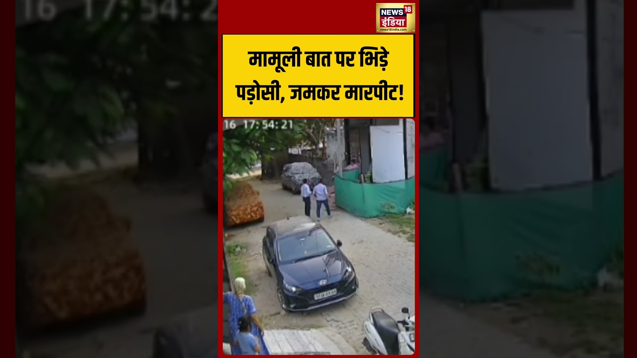 Viral Video : मामूली बात पर भिड़े पड़ोसी, जमकर मारपीट! | #shorts #viralshorts #viralvideo