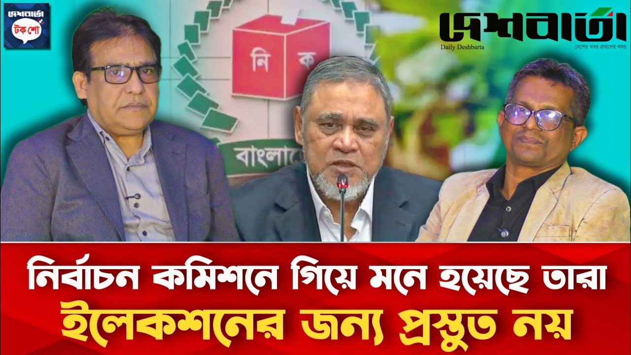 নির্বাচন কমিশনে গিয়ে মনে হয়েছে তারা ইলেকশনের জন্য প্রস্তুত নয় | ইকবাল হোসেন তাপস | দেশবার্তা টকশো 