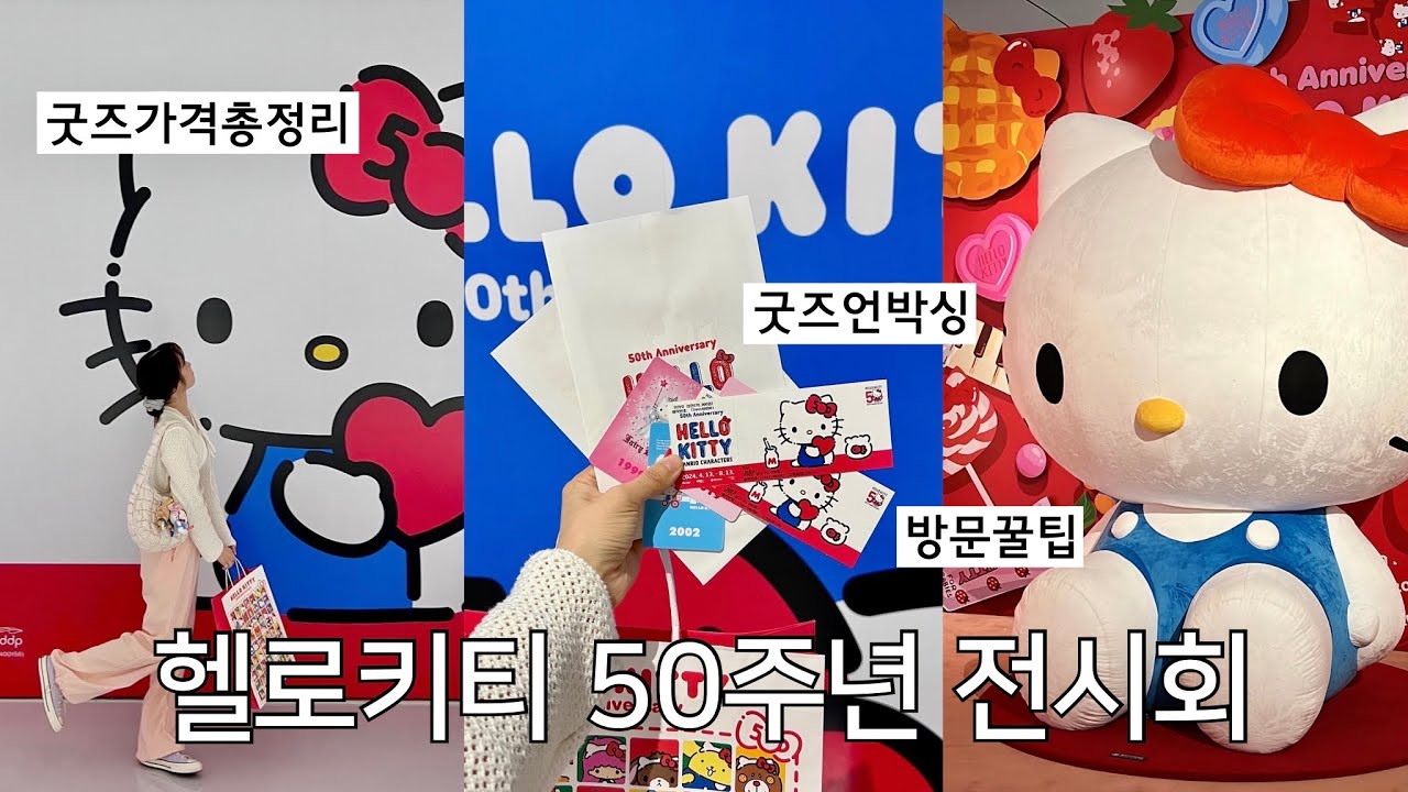 24 VLOG :: 헬로키티 50주년 전시회 ❤️💙 굿즈샵 종류부터 가격까지 총정리 (✌️) 전시회 방문 꿀팁 & 굿즈 언박싱 / 을지로 맛집까지 ㄱㄱ
